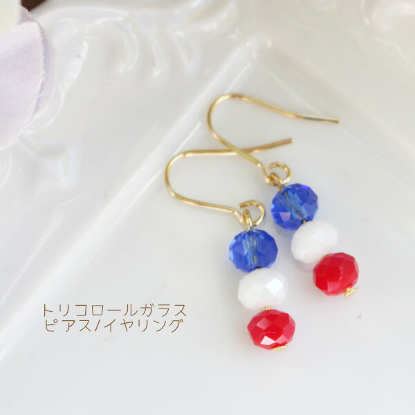 トリコロールガラスビーズピアス/イヤリング【日本製】