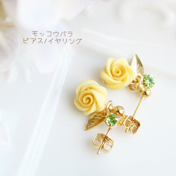 樂天商城 - モッコウバラピアス/イヤリング【日本製】