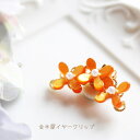 【片耳販売】金木犀イヤークリップ(クリップ式イヤリング)【日本製】(4)