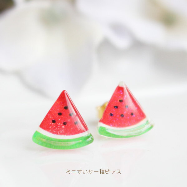 ミニすいか一粒ピアス/イヤリング【日本製】