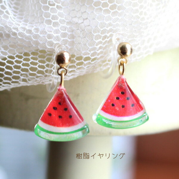 ミニすいか一粒ピアス/イヤリング【日本製】