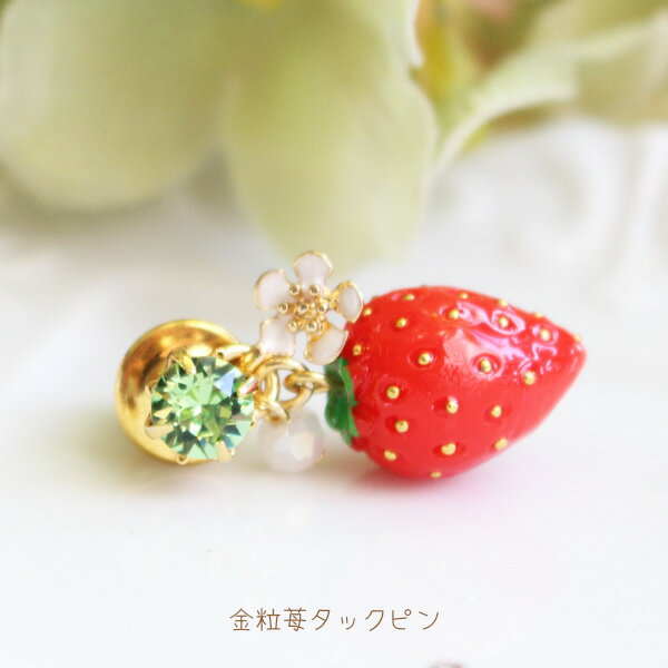 金粒苺タックピン/ラペルピン【日本製】