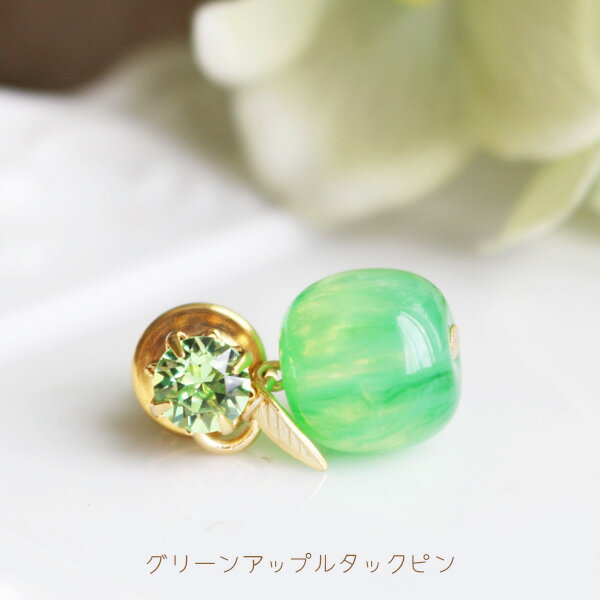 グリーンアップル爪石タックピン/ラペルピン【日本製】