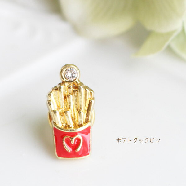 ポテトタックピン/ラペルピン【日本製】