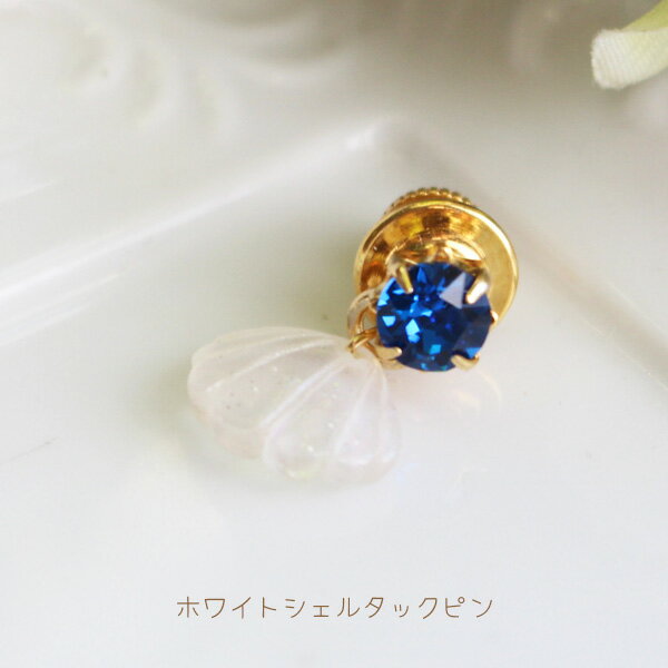 爪石マリンホワイトシェルタックピン/ラペルピン【日本製】