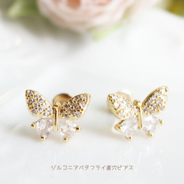樂天商城 - 【SALE】ジルコニアバタフライ直穴ピアス【日本製】