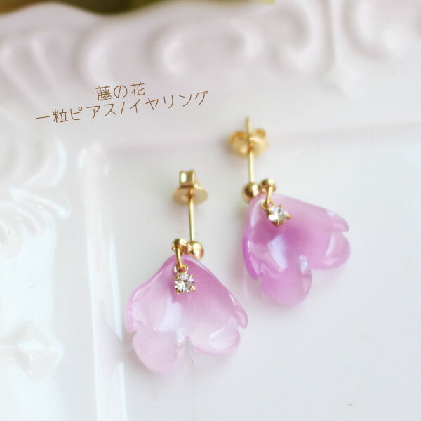 藤の花一粒ピアス/イヤリング【日本製】