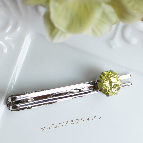 【限定/グリーン】【男女兼用】キュービックジルコニアネクタイピン【日本製】