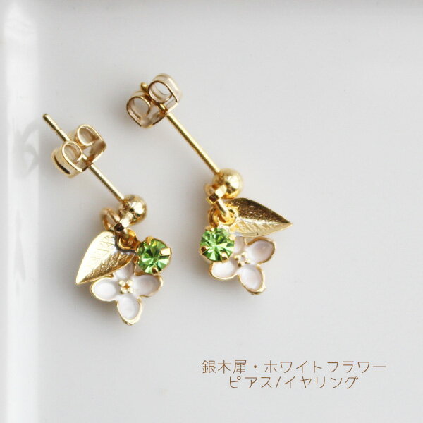 樂天商城 - プチ銀木犀・ホワイトフラワーピアス/イヤリング【日本製】