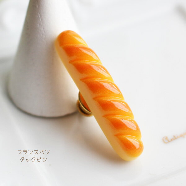フランスパンタックピン/ラペルピン【日本製】