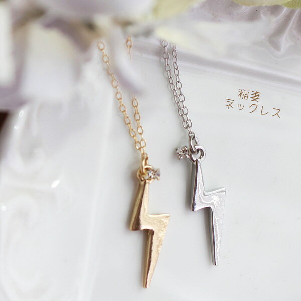 樂天商城 - 稲妻ネックレス【日本製】