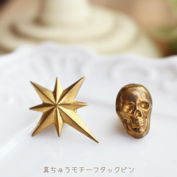 真鍮モチーフタックピン/ラペルピン【日本製】