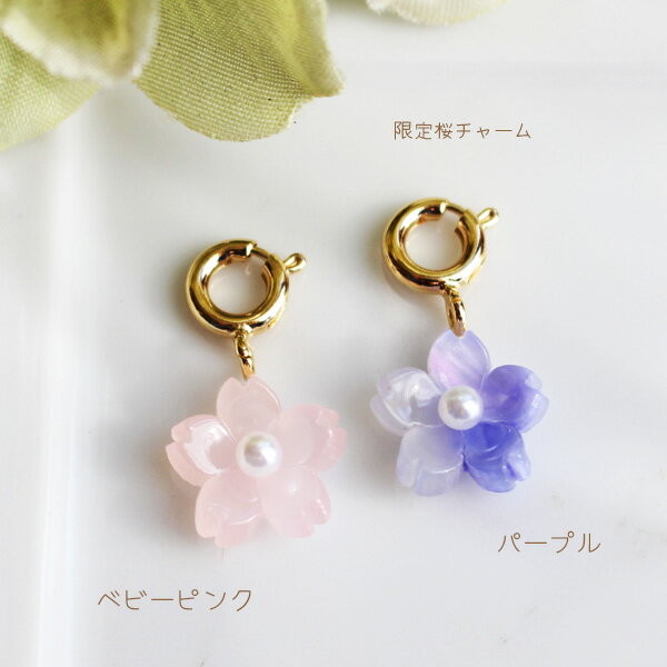 【限定】桜チャーム【日本製】
