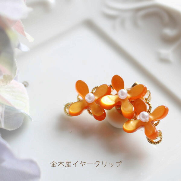 Rakuten - 【片耳販売】金木犀イヤークリップ（クリップ式イヤリング）【日本製】