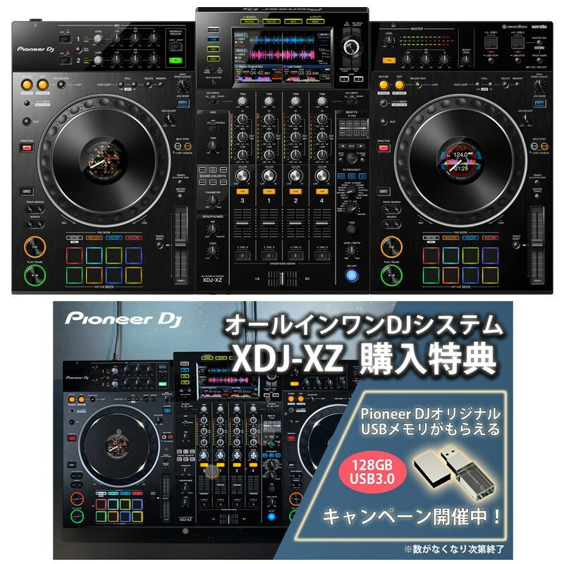 あす楽 Pioneer DJ XDJ-XZ オールインワンDJシステム【オリジナルUSBメモリー(USB3.0対応 128GB)をプレゼント】【無償ダウンロード版rekordbox & serato DJ Pro対応】【初心者向け教則動画付属】 DJ機器 オールインワンDJシステム