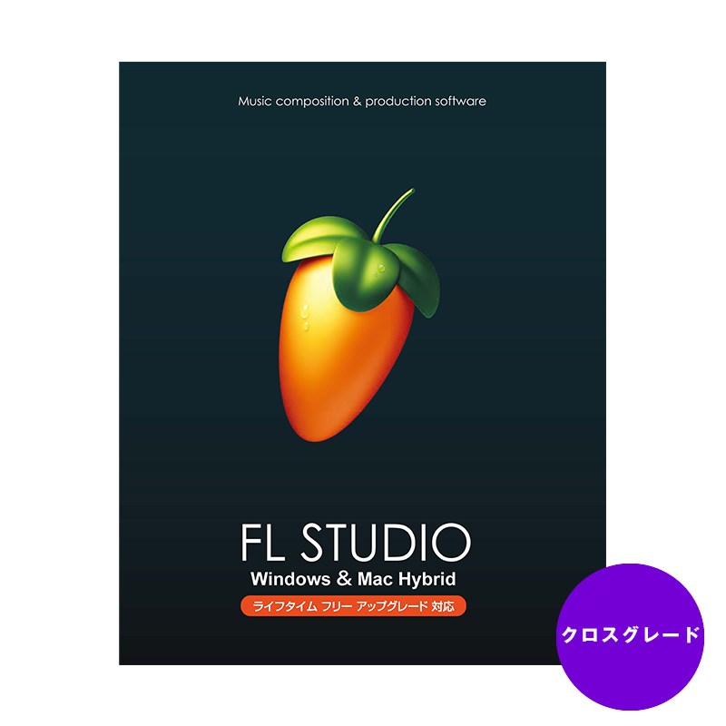 あす楽 IMAGE LINE SOFTWARE FL STUDIO 21 Signature クロスグレード DTM DAWソフト