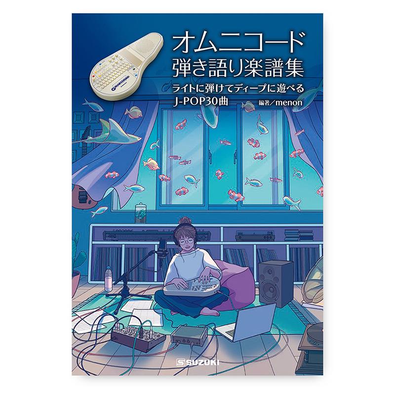 楽器種別：新品SUZUKI/新品 商品一覧＞＞その他楽器【〜5，000円】 商品一覧＞＞その他楽器周辺機器/SUZUKI 商品一覧＞＞1998年開店 渋谷発・国内最大級DJ機器専門店です！SUZUKI 【予約商品・12月10日発売予定】オムニコード弾き語り楽譜集 ライトに弾けてディープに遊べる J-POP30曲 (スズキ)(オムニコード曲集)(楽譜) その他楽器 その他楽器周辺機器商品説明【製品の特長】ライトに弾けて、ディープに遊べる！J-POP30曲オムニコードの導入から発展まで段階的に楽しめる、弾き語り楽譜集です。・ステップ1〜4まで分かれているので、順を追って上達できます。・オムニコードの機能を存分に発揮できる演奏方法を取り入れた編曲です。・歌詞、メロディー譜（五線譜）、オムニコードの演奏記号を併記。・世代や年代を問わない人気曲がたっぷり30曲！・全曲お手本演奏がYouTubeで視聴できます。（12月公開予定）・B5版サイズ。ソフトケース（別売）に、楽器と一緒に収納可能。●五線譜/コードネーム/歌詞1番/歌詞フル(横書き)/リハーサルマークに加え、オムニコード独自の設定や演奏法についての解説付き！1、基本音色とリズム基本音色、リズムパターンの選択を曲毎に記載。2、設定ストラムプレートやコードボタンの音量、サスティーンなどの設定を曲毎に記載。3、コードボタンオムニコード用に108のコードの中から曲に合ったコードを使用して編曲したコードネームを記載。4、ストラムプレートの演奏方法フレーズに合う多種多様なストラムプレートの演奏方法を楽譜へ記載。●世代や年代を問わない人気曲がたっぷり30曲！・ステップ1〜4まで分かれているので、順を追って上達できます。・コードの複雑さやテンポの速さなどを考慮してステップ分けしています。・編著者 menonさんのyoutubeチャンネルで全掲載曲の演奏動画を公開しています。（12月公開予定）■編著者：menon1992年香川県高松市生まれ、神奈川県横浜市育ち。4歳から電子オルガン、13歳から中学校の吹奏楽部でチューバを始める。チューバ専攻で洗足音楽大学へ進学、卒業。2015年、ローランド主催の電子オルガンのコンクール全国大会にてELP『タルカス』を演奏、最優秀賞を受賞。2018年より、YouTubeでの活動を開始。鍵盤ベーシスト menonとしてYMOベースカバーシリーズ動画を発表。2019年、オムニコードOM-27を入手、動画や楽曲制作に使用。現在は、トラッドジャズチューバ奏者 小野みのりとしてもライブ演奏などで活動する傍ら、menon名義ではYouTube配信を始め、ライブでの演奏活動、オリジナル作品の創作活動や耳コピでの楽譜制作などの音楽活動を行なっている。【製品の仕様】・掲載曲ハナミズキ／涙そうそう／First Love／空も飛べるはず／PRIDE／糸／やさしさに包まれたなら／TOMORROW／カブトムシ／オリビアを聴きながら／マリーゴールド／虹／WomanWの悲劇より／夢で逢えたら／異邦人／歩いて帰ろう／赤いスイートピー／さくら(独唱）／愛をこめて花束を／TSUNAMI／木綿のハンカチーフ／未来予想図II／駅／家族になろうよ／風をあつめて／残酷な天使のテーゼ／Lemon／恋／Pretender／真夜中のドア〜Stay With Me 全30曲・編著menon・備考B5版 全88ページオムニコードOM-108用の記載です。イケベカテゴリ_その他楽器_その他楽器周辺機器_SUZUKI_新品 SW_SUZUKI_新品 JAN:4939334224713 登録日:2025/11/04 スズキ 鈴木楽器