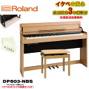 楽器種別：新品電子ピアノ/Roland 商品一覧＞＞電子ピアノ【115，000円〜225，000円】 商品一覧＞＞1998年開店 渋谷発・国内最大級DJ機器専門店です！Roland (当店限定・3年保証)DP603-NBS [ナチュラルビーチ調仕上げ]【豪華3大特典＋汎用ピアノマットセット】【全国配送設置無料/沖縄・離島除く】 電子ピアノ・その他鍵盤楽器 電子ピアノ商品説明---※ピアノ据付設置につきましてご案内のお電話をさせて頂きます。大変恐れ入りますが、ご注文の際は予めご了承下さいませ。---※※※※※ 配送据付に関する事項です。ご注文前に必ずお読み下さい。 ※※※※※配送据付対応エリア陸送可能（トラックが橋を通行可能）な地域は、一部（※）を除き全国配送設置料無料にて承ります。（階上げ等の加算料金はございません）沖縄県エリアは沖縄本島のみ、一律 9，900円（税込）にて承ります。（※）北海道は札幌市近郊のみ配送設置料無料対象となり、道内他地域の配送設置は別途料金お見積もりとなります。非対応エリア離島フェリーや航空機等による海上輸送を必要とする離島への配送据付は致しかねます。梱包状態で海上輸送を必要とする離島への送付は受付可能です。料金および詳細は別途お問合せください。対応不可能事項本体のみ単品での据付作業は受付しておりません。付属のイスも一緒に設置・組み立てを行わせていただきます。据付業者のご指定は受付できません。ローランド社製品と他社製品（イス等）を同時配送・据付するご依頼は受付できません。●大型商品につき通常商品と配送サイズ異なるため、代金引換はご指定いただけません。予めご了承くださいませ。=-=-=-=-=-=-=-=-=-=-=-=-=-=-=-=-=-=-=-=-=-=-=-=-=-=-=-=-=-=-=-=-=-=-=★☆あのぴあのローランドデジタルピアノ・オリジナルキャンペーン開催中！！☆★当店オリジナル豪華3大特典付！●安心のイケベ3年保証付き！（最初の1年に関しましては、メーカーでの保証期間となり、残り2年に関しましては池部楽器店が保証を致します。)●高音質ヘッドホン付き！●白色仕上げの88鍵盤用オリジナルキーカバー『あのぴあのキーカバー』※特典につきましては、ピアノの納品に合わせて別途お送り差し上げます。※特典には数に限りがございますので、完売の際はご容赦下さい。=-=-=-=-=-=-=-=-=-=-=-=-=-=-=-=-=-=-=-=-=-=-=-=-=-=-=-=-=-=-=-=-=-=-=●表現力にさらに磨きをかけたスタイリッシュなデジタルピアノ洗練されたスタイリッシュなデザインに、ピアノとしての高い基本性能を搭載したDP シリーズが、表現力に磨きをかけてグレードアップ。奥行きスリムで、蓋を閉めるとフラットになる人気のデザインはそのままに、ローランドの最新ピアノ技術を搭載。生きたピアノ音を実現する「スーパーナチュラル・ピアノ・モデリング音源」、木材と樹脂センターフレームのハイブリッド構造の「PHA-50鍵盤」は、繊細なタッチによる表現力をかなえます。さらにBluetooth機能を使い、スマートフォンやタブレットとピアノを無線接続。レッスンが楽しくなるオリジナル・アプリをはじめ、デジタルならではの楽しい機能も充実しています。デザイン、性能、すべてのクオリティをかなえたデジタルピアノです。・奥行きスリムでスタイリッシュなキャビネット・デザイン。・生きたピアノ音を実現する「スーパーナチュラル・ピアノ・モデリング音源」。・木材と樹脂センターフレームのハイブリッド構造で、高い演奏性と耐久性を両立した「PHA-50鍵盤」。エスケープメント機構を備えたハンマー・アクションによる鍵盤は、グランドピアノのタッチ感を実現。・ヘッドホンでもグランドピアノの立体的な響きを再現する「ヘッドホン・3D・アンビエンス」。・Bluetoothオーディオ機能対応。ワイヤレス接続し、スマートフォン／タブレットの音楽を、ピアノ本体のスピーカーから再生が可能。・Bluetooth対応オリジナル・アプリ「Piano Partner 2」をはじめ、ピアノの楽しさを広げる音楽アプリに対応。・インテリアに合わせて選べる4つのカラー。黒塗鏡面艶出し塗装仕上げ、白塗鏡面艶出し塗装仕上げ、黒木目調仕上げ、新色ナチュラルビーチ調をラインアップ。●ピアノとしての高い基本性能を備えたスタイリッシュ・ピアノスタイリッシュなデザインと高品位なピアノ・クオリティが人気のDP シリーズ。奥行き約35cmのコンパクト・サイズに、鍵盤蓋を閉めるとすっきりフラットになるキャビネットは、2003年の発売以来変わらない人気のデザインです。手を離してもゆっくり閉まる安全設計の鍵盤蓋も特長のひとつ。カラーは、洗練された高級感を持つ黒・白鏡面艶出し塗装仕上げ、シンプル、モダンでインテリアに合わせて選べる黒木目調・ナチュラルビーチ調仕上げの4カラーをご用意しています。●高い表現力を持つ「スーパーナチュラル・ピアノ・モデリング音源」、「PHA-50鍵盤」DP603は、スリムな外観ながらも、こだわりのピアノ性能を備えています。新音源「スーパーナチュラル・ピアノ・モデリング音源」により、さらに表現力が進化。アコースティック・ピアノの発音プロセスを先進技術で再現し、複雑に干渉しあうピアノ本来の奥深いサウンドを実現しています。従来のサンプリング音源では表現し得なかった、生きたピアノ音を創り出します。鍵盤は、木材と樹脂センターフレームのハイブリッド構造の「PHA-50鍵盤」。アコースティック・グランドピアノの演奏感と耐久性を兼ね備えた鍵盤です。新機構スタビライズ・ピンの効果もあいまって、鍵盤の安定性が飛躍的に向上。弾き手の指先の繊細なニュアンスをそのまま音にします。エスケープメント機構も備え、白鍵は象牙調、黒鍵は黒檀調の風合い。デジタルピアノに最適な鍵盤です。●伸びやかでクリアな響きを可能にするスピーカー・システム専用設計のスピーカーは、伸びやかでクリアな響きを実現。粒立ちのよい高品位なピアノ・サウンドを楽しめます。さらに、Bluetoothオーディオ機能を使ってピアノ本体とタブレット、スマートフォンをワイレス接続。お気に入りの曲、Youtubeなどの音楽を、ピアノ本体のスピーカーから再生ができます。憧れの曲をバックに弾くなどピアノ演奏時に楽しむことはもちろん、お部屋のDP603をリスニング用のBluetoothスピーカーとして使うことも。ピアノを弾く楽しさにプラスして、音楽を聴く楽しみもかなえます。■外形寸法/質量（蓋を閉めた状態）幅 (W)1，398 mm奥行き (D)311 mm高さ (H)783 mm質量DP603-CBS/NBS： 45.9 kg、DP603-PES/PWS： 47.4 kg※転倒防止金具含む■外形寸法/質量（蓋を開けた状態）幅 (W)1，398 mm奥行き (D)377 mm高さ (H)975 mm質量DP603-CBS/NBS： 45.9 kg、DP603-PES/PWS： 47.4kgイケベカテゴリ_キーボード_電子ピアノ_Roland_新品 JAN:4957054510404 登録日:2018/02/12 電子ピアノ デジタルピアノ ピアノ ローランド ろーらんど