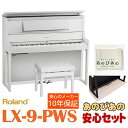 Roland LX-9-PWS（白塗鏡面艶出し塗装仕上げ）【10年保証】【豪華特典】【全国配送設置無料/沖縄・離島除く】 電子ピアノ・その他鍵盤楽器 電子ピアノ