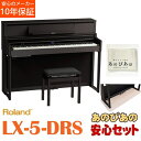 Roland LX-5-DRS（ダークローズウッド調仕上げ）【10年保証】【豪華特典つき】【全国配送設置無料/沖縄・離島除く】 電子ピアノ・その他鍵盤楽器 電子ピアノ