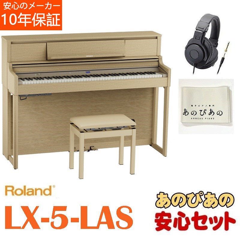Roland LX-5-LAS（ライトオーク調仕上げ）【10年保証】【豪華特典つき】【全国配送設置無料/沖縄・離島除く】【次回納期8月末予定】 電子ピアノ・その他鍵盤楽器 電子ピアノ