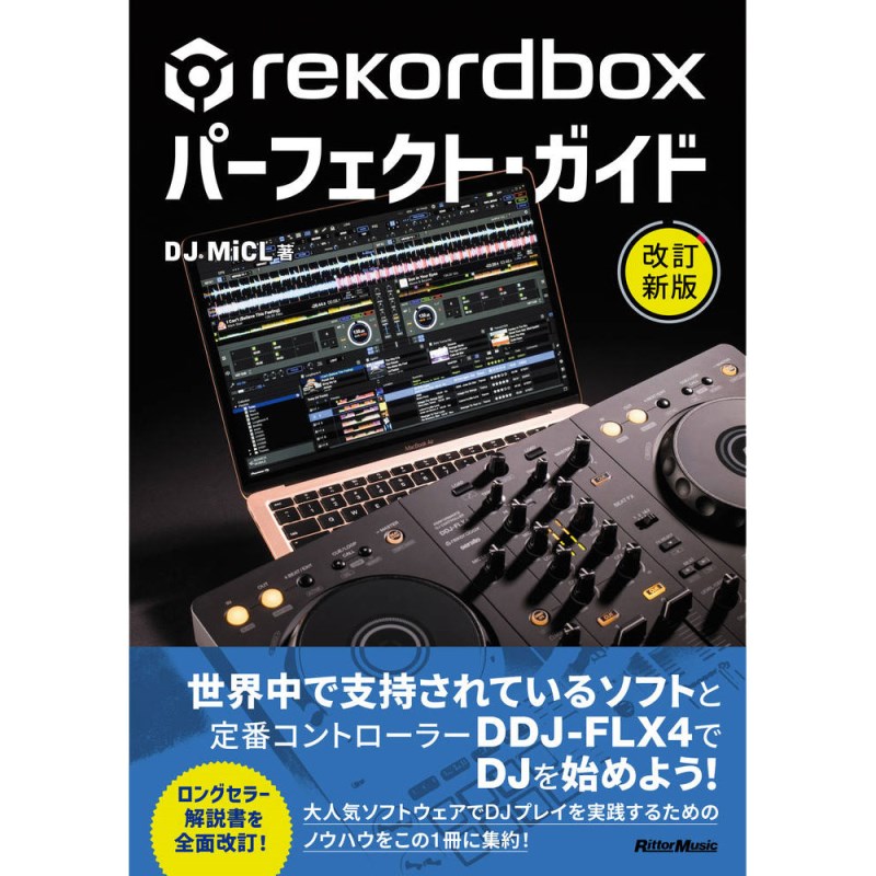 リットーミュージック rekordboxパーフェクト・ガイド 改訂新版 楽器アクセサリ 書籍・メディア