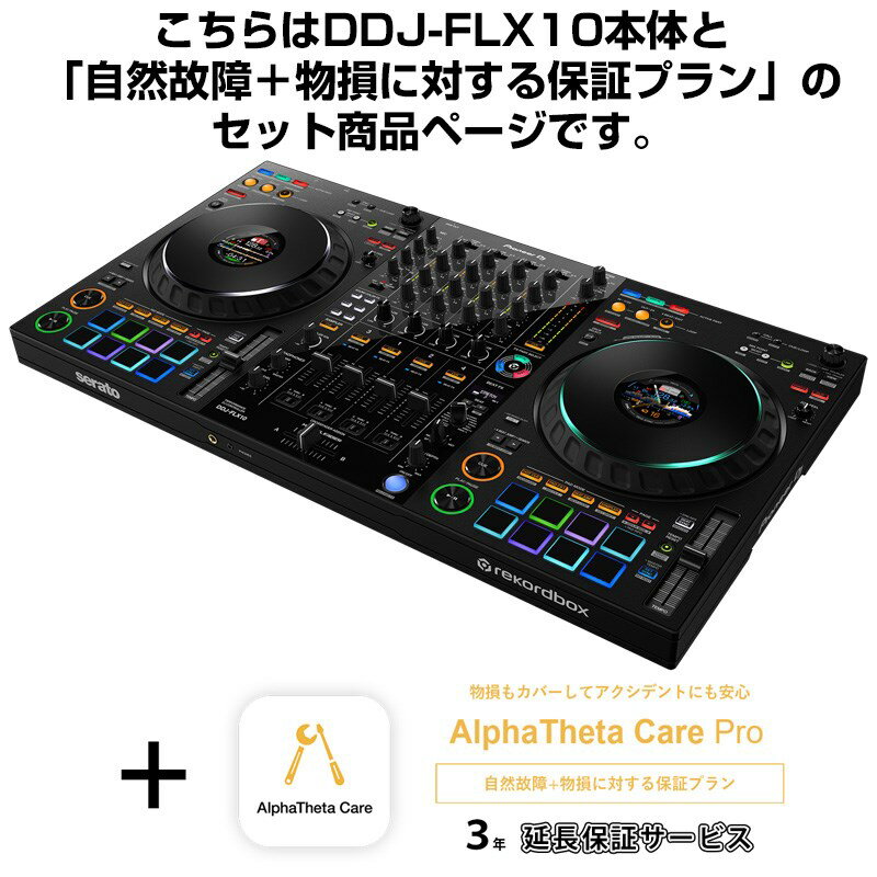 Pioneer DJ DDJ-FLX10 + AlphaTheta Care Pro 保証プランSET 【自然故障+物損に対する保証プラン】 DJ機器 DJコント…