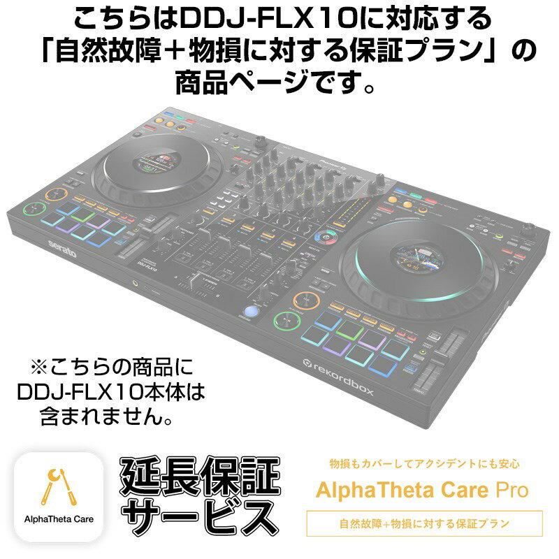 Pioneer DJ DDJ-FLX10用AlphaTheta Care Pro単品 【自然故障＋物損に対する保証プラン】【CAPRO-DDJFLX10】 DJ機器 DJコントローラー