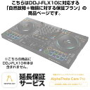 Pioneer DJ DDJ-FLX10用AlphaTheta Care Pro単品 【自然故障＋物損に対する保証プラン】【CAPRO-DDJFLX10】 DJ機器 DJコントローラー