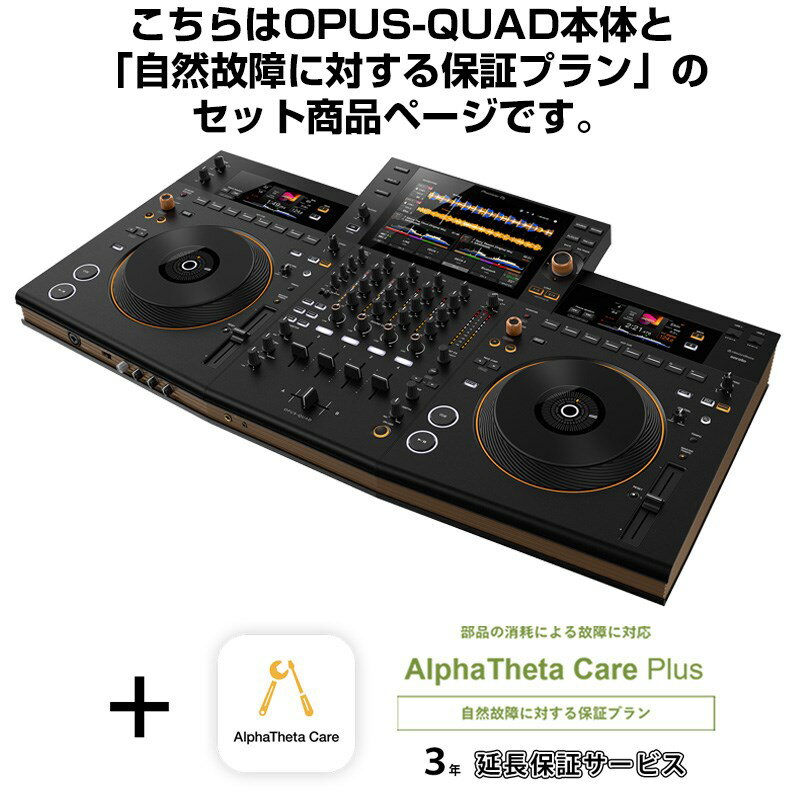 Pioneer DJ OPUS-QUAD + AlphaTheta Care Plus 保証プランSET 【自然故障に対する保証プラン】 DJ機器 オールインワンDJシステム