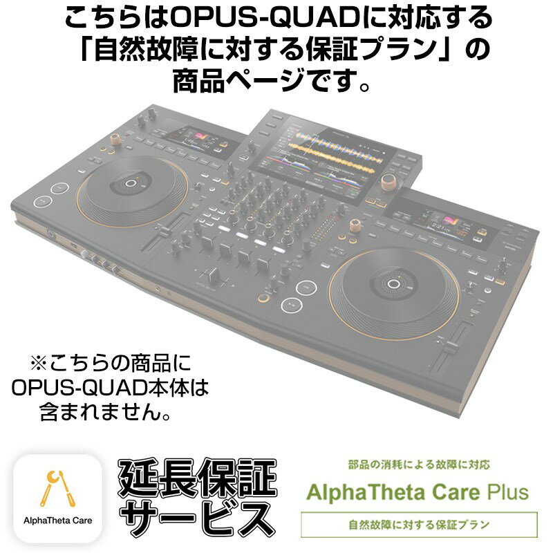 Pioneer DJ OPUS-QUAD用AlphaTheta Care Plus単品 【自然故障に対する保証プラン】【CAPLUS-OPUSQUAD】 DJ機器 オー…