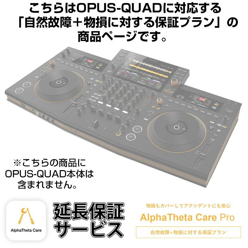 Pioneer DJ OPUS-QUAD用AlphaTheta Care Pro単品 【自然故障＋物損に対する保証プラン】【CAPRO-OPUSQUAD】 DJ機器 オールインワンDJシステム