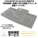 Pioneer DJ OPUS-QUAD用AlphaTheta Care Pro単品 【自然故障＋物損に対する保証プラン】【CAPRO-OPUSQUAD】 DJ機器 …
