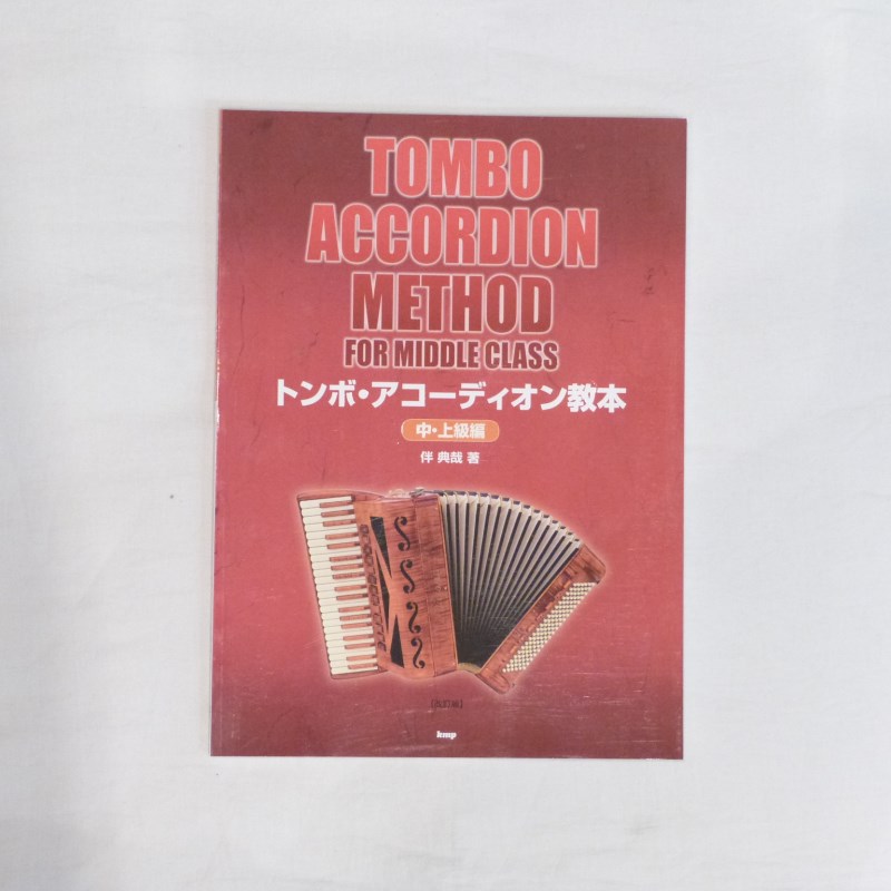 楽器種別：新品教則本／スコア/TOMBO 商品一覧＞＞教則本／スコア【〜5，000円】 商品一覧＞＞1998年開店 渋谷発・国内最大級DJ機器専門店です！TOMBO トンボ・アコーディオン教本【中・上級編】 楽器アクセサリ 書籍・メディア商品説明アコーディオンメーカー「トンボ」による、日本語版アコーディオン教則本です。練習曲： ・愛の讃歌　作曲者：M. MONNOT ・ハンガリア舞曲 第5番　作曲者：ブラームス ・ハンガリア舞曲 第6番　作曲者：ブラームス ・女学生　作曲者：ワルトトイフェル ・宵待草　作曲者：多忠・荒城の月変奏曲　作曲者：滝廉太郎 ・クシコス・ポスト　作曲者：ネッケ ・真珠採り　作曲者：ビゼー・枯葉　作曲者：コスマ・ドナウ河の漣　作曲者：イバノビッチ ・フニクリフニクラ　作曲者：デンツァ ・ワシントン・ポスト　作曲者：スーザ ・村の娘　作曲者：ラザーロ出版社：ケイ・エム・ピーサイズ：菊倍ページ数：96著者名：伴典哉初版日：1997年1月1日イケベカテゴリ_弦・アクセサリー・パーツ類_教則本／スコア_TOMBO_新品 登録日:2009/09/29 書籍 スコア