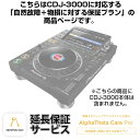 Pioneer DJ CDJ-3000用AlphaTheta Care Pro単品　【自然故障＋物損に対する保証プラン】【CAPRO-CDJ3000】 DJ機器 DJ…