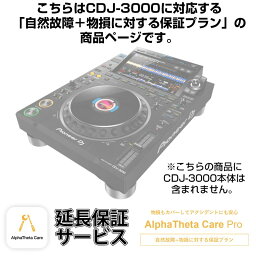 Pioneer DJ CDJ-3000用AlphaTheta Care Pro単品　【自然故障＋物損に対する保証プラン】【CAPRO-CDJ3000】 DJ機器 DJプレイヤー