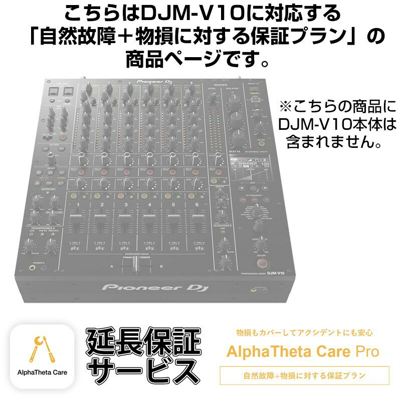 Pioneer DJ DJM-V10用AlphaTheta Care Pro単品　【自然故障＋物損に対する保証プラン】【CAPRO-DJMV10】 DJ機器 DJミ…