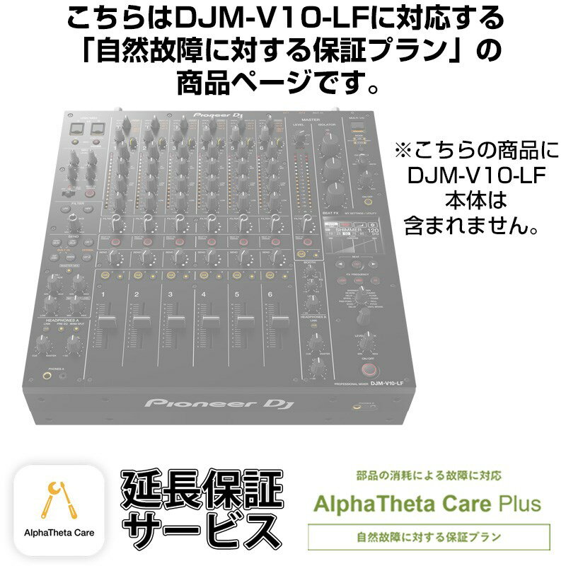 Pioneer DJ DJM-V10-LF用AlphaTheta Care Plus単品 【自然故障に対する保証プラン】【CAPLUS-DJMV10LF】 DJ機器 DJミキサー