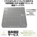 Pioneer DJ DJM-V10-LF用AlphaTheta Care Plus単品 【自然故障に対する保証プラン】【CAPLUS-DJMV10LF】 DJ機器 DJミ…