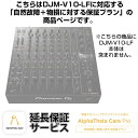 楽器種別：新品DJミキサー/Pioneer DJ 商品一覧＞＞DJミキサー【40，000円〜80，000円】 商品一覧＞＞1998年開店 渋谷発・国内最大級DJ機器専門店です！Pioneer DJ DJM-V10-LF用AlphaTheta Care Pro単品 【自然故障＋物損に対する保証プラン】【CAPRO-DJMV10LF】 DJ機器 DJミキサー商品説明※ご購入の場合、この商品ページのご説明全てにご了承頂いたものとさせていただきます。■ご購入お手続き完了後、お客様宛には出荷に関するメールが配信されますが、こちらは保証商品のため実際には商品は当店からは出荷いたしません。後日アルファシータ株式会社様からお客様に届く保証内容メールをもって保証プランのお渡しとさせていただきます。---★AlphaTheta Care?Pro単品 (DJM-V10-LF用) 　【自然故障＋物損に対する保証プラン】についてご購入前に必ずご確認ください★〜大切な製品をより安心して長くお使いいただくために〜こちらはAlphaTheta Care Pro（アルファシータ ケア プロ）延長保証プラン単品の商品ページです。※Pioneer DJ DJM-V10-LF専用の保証単品ページとなります。他の商品とご一緒にご注文をいただいてもお申し込みいただけませんのでご注意下さい。【AlphaTheta Care Pro（自然故障＋物損に対する保証プラン）の保証内容】ボタンやフェーダーの消耗など、対象製品の取扱説明書に従った正常な使用での自然故障に対する、1年間の製品保証プラス延長保証2年、計3年の無償修理を受けることができます。更に、液体こぼれや落下などの物損故障に対する3年間の無償保障と故障発生時、代替品の無償レンタルサービスを受けることが可能です。■ご注文に際しまして、お客様より情報をお送りいただく必要がございます。ご確認の上、ご注文をお願いいたします。【既に製品をお持ちのお客様】ご注文完了後、下記4点すべてをメールにてお送り下さい。1注文時の受注番号（当店からの自動配信メールに記載されております）2製品シリアル番号の判別可能な画像3購入証明となる販売店のレシート、納品書等の画像4販売店・保証書日付を確認可能な画像【製品とご一緒にこちらの保証プランをご注文いただくお客様】ご注文時の情報を元に当店でお申し込み手続きを行わせていただきます。※ご注文前に必ずご確認ください※当保証サービスにつきましてはご注文確定後に弊社よりメーカーへの即時お申し込みが行われます。メーカー規約に従い、ご注文後のキャンセルは承ることができません。当商品を他の商品と同時に購入いただいた際、お客様都合による受取拒否や長期不在等によりやむを得ずご注文をキャンセルする場合につきましても、保証サービスの代金はご請求させていただきます。また、商品特性上、代金引換でのご注文は承ることができません。上記ご確認、ご了承の上、ご注文をいただけますようお願い申し上げます。■注意事項・Pioneer DJ公式サイトに掲載されております利用規約を全てご確認・ご同意の上、ご注文をお願いいたします。www.pioneerdj.com/ja-jp/company/alphatheta-care-service-regulations/・当サービスの購入に際しましてお客様の個人情報の登録が AlphaTheta 株式会社で必要となります。・お客様の個人情報を AlphaTheta 株式会社へ提供をさせていただく事をご理解いただいた上でサービスのご注文をお願い致します。・購入後数日程度でAlphaTheta 株式会社からお客様のメールアドレスへAlphaTheta Care保証書が送付されますので大切に保管ください。・当プランはご購入後30日以内の製品が対象となります。対象外の製品をお申し込みいただいた場合、ご注文はキャンセルとさせていただきます。●AlphaTheta Care販売に関するFAQ Q.AlphaTheta Careプランを途中で変更する事はできますか？A.お申込みいただいたプランの変更は受け付けておりません。 Q.AlphaTheta Careの延長や途中解約（返金）は可能ですか？ A.延長や途中解約（返金）は受け付けておりませんためあらかじめご了承ください。 Q.AlphaTheta Careに加入している場合、修理申し込み手続きはどのように行えばよいですか？A.AlphaTheta Care加入のお客様は修理お申し込み、お問い合わせなどの受け応えに関してはPioneer DJカスタマーサポートのPioneer DJ修理窓口にて直接の受付となります。その際はPioneer DJ修理受付窓口までお問い合わせください。Q.同じ製品を複数台持っている場合、台数分申し込む必要はありますか。A.はい、AlphaTheta Careは1件のお申し込みにつき1台のみが保証の対象となります。そのため、同一の製品であっても、加入したい台数分お申し込みいただく必要があります。Q.AlphaTheta Careに加入後の修理保証に関して、何か制限はありますか？A.AlphaTheta Care Proプランでカバーしている物損事故に対する修理には限度額が設定されており、累積の修理金額がこの限度額を超えた分の費用についてはお客様負担となります。この修理限度額は製品本体の本webサイトでの販売価格となっています。例：本体販売価格25万円の製品を購入し、AlphaTheta Care Proプランに加入した後、修理金額10万円に相当する物損事故が3回発生した場合、累積の修理金額30万円と修理限度額25万円の差額5万円分はお客様負担となります。なお、AlphaTheta Care Plusプランでは物損事故に対する保証は含まれておらず、全額お客様負担となります。 Q.海外で使用した場合の故障、修理にAlphaTheta Careは適応されますか？A.当サービス及び修理に関しては全て日本国内での事案のみの対応となり、海外で使用した場合の故障に関しましては保証対象外となります。Q.Care Pro Plan に加入していても有償になる修理はありますか？ A.AlphaTheta Careに加入している場合でも修理の内容によっては有償となる場合がございます。無償修理の上限額が製品購入時の購入金額となりますため、複数回修理を行い、 限度額を超えた際は有償となります。 ※その他、ご不明な点がございましたらAlphaTheta Careプランご購入前に必ずお問い合わせくださいますようお願い申し上げます。※こちらの商品にDJM-V10-LF本体は含まれません。※ご購入の場合、上記のご説明全てにご了承頂いたものとさせていただきます。---イケベカテゴリ_DJ機器_DJミキサー_Pioneer DJ_新品 JAN:4573201242655 登録日:2023/03/03 DJミキサー パイオニア パイオニアDJ