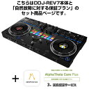 楽器種別：新品デジタルDJ/Pioneer DJ 商品一覧＞＞デジタルDJ【200，000円〜380，000円】 商品一覧＞＞1998年開店 渋谷発・国内最大級DJ機器専門店です！Pioneer DJ DDJ-REV7 + AlphaTheta Care Plus 保証プランSET 【自然故障に対する保証プラン】 DJ機器 DJコントローラー商品説明★DDJ-REV7 + AlphaTheta Care Plus 保証プランSET 【自然故障に対する保証プラン】についてご購入前に必ずご確認ください★〜大切な製品をより安心して長くお使いいただくために〜こちらはAlphaTheta Care Plus（アルファシータ ケア プラス）延長保証プランがセットになった商品です。延長保証お申し込みの手続きは当店が全て行いますので、安心してお任せ下さい！【AlphaTheta Care Plus（自然故障に対する保証プラン）の保証内容】ボタンやフェーダーの消耗など、対象製品の取扱説明書に従った正常な使用での自然故障に対する、1年間の製品保証プラス延長保証2年、計3年の無償修理を受けることができます。※別の保証プランとしまして、液体こぼれや落下などの物損故障に対する3年間の無償保障や修理時の代替機レンタルサービスを備えた「Pro」プランもございます。※ご注文前に必ずご確認ください※■当保証サービスにつきましてはご注文確定後に弊社よりメーカーへの即時お申し込みが行われます。■メーカー規約に従い、ご注文後のキャンセルは承ることができません。■お客様都合による受取拒否や長期不在等によりやむを得ずご注文をキャンセルする場合につきましても、保証サービスの代金はご請求させていただきます。■また、商品特性上、代金引換及びかんたんWEB分割払い（WeBBy)でのご注文は承ることができません。上記ご確認、ご了承の上、ご注文をいただけますようお願い申し上げます。■注意事項・Pioneer DJ公式サイトに掲載されております利用規約を全てご確認・ご同意の上、ご注文をお願いいたします。www.pioneerdj.com/ja-jp/company/alphatheta-care-service-regulations/・当サービスの購入に際しましてお客様の個人情報の登録が AlphaTheta 株式会社で必要となります。・お客様の個人情報を AlphaTheta 株式会社へ提供をさせていただく事をご理解いただいた上でサービスのご注文をお願い致します。・購入後数日程度でAlphaTheta 株式会社からお客様のメールアドレスへAlphaTheta Care保証書が送付されますので大切に保管ください。・AlphaTheta Careはメーカーの提供サービスとなります。修理の際はお客様よりメーカーへ直接お申し込みをいただく形となります。●AlphaTheta Care販売に関するFAQ Q.AlphaTheta Careプランを途中で変更する事はできますか？A.お申込みいただいたプランの変更は受け付けておりません。 Q.AlphaTheta Careの延長や途中解約（返金）は可能ですか？ A.延長や途中解約（返金）は受け付けておりませんためあらかじめご了承ください。 Q.AlphaTheta Careに加入している場合、修理申し込み手続きはどのように行えばよいですか？A.AlphaTheta Care加入のお客様は修理お申し込み、お問い合わせなどの受け応えに関してはPioneer DJカスタマーサポートのPioneer DJ修理窓口にて直接の受付となります。その際はPioneer DJ修理受付窓口までお問い合わせください。Q.同じ製品を複数台持っている場合、台数分申し込む必要はありますか。A.はい、AlphaTheta Careは1件のお申し込みにつき1台のみが保証の対象となります。そのため、同一の製品であっても、加入したい台数分お申し込みいただく必要があります。Q.AlphaTheta Careに加入後の修理保証に関して、何か制限はありますか？A.AlphaTheta Care Proプランでカバーしている物損事故に対する修理には限度額が設定されており、累積の修理金額がこの限度額を超えた分の費用についてはお客様負担となります。この修理限度額は製品本体の本webサイトでの販売価格となっています。例：本体販売価格25万円の製品を購入し、AlphaTheta Care Proプランに加入した後、修理金額10万円に相当する物損事故が3回発生した場合、累積の修理金額30万円と修理限度額25万円の差額5万円分はお客様負担となります。なお、AlphaTheta Care Plusプランでは物損事故に対する保証は含まれておらず、全額お客様負担となります。 Q.海外で使用した場合の故障、修理にAlphaTheta Careは適応されますか？A.当サービス及び修理に関しては全て日本国内での事案のみの対応となり、海外で使用した場合の故障に関しましては保証対象外となります。Q.Care Pro Plan に加入していても有償になる修理はありますか？ A.AlphaTheta Careに加入している場合でも修理の内容によっては有償となる場合がございます。無償修理の上限額が製品購入時の購入金額となりますため、複数回修理を行い、 限度額を超えた際は有償となります。 ※その他、ご不明な点がございましたらAlphaTheta Careプランご購入前に必ずお問い合わせくださいますようお願い申し上げます。※ご購入の場合、上記のご説明全てにご了承頂いたものとさせていただきます。---★Serato DJ Pro対応 スクラッチスタイル 2ch プロフェッショナル DJコントローラー★まるで音に直接触れているかのような感覚でコントロールができる新規開発のON JOG DISPLAY付きモーター駆動ジョグを搭載し、ターンテーブルを操作するようにDJプレイができます。DDJ-REVシリーズは「DJM-Sシリーズ」ミキサーと「PLXシリーズ」ターンテーブルを組み合わせたレイアウトとなっており、TEMPO SLIDERはデッキ上部に水平に配置、ミキサー部にはPERFORMANCE PADSとLEVER FXを搭載しています。■主な特徴●アナログターンテーブルのような操作性を実現したモーター駆動VINYLIZED JOG各デッキに搭載されている新規開発の7インチモータージョグは、12インチアナログターンテーブル 相当の回転安定性と操作性を備えており、まるで音に直接触れているかのようにDJプレイをすることができます。●お好みに合わせて操作性をカスタマイズできるジョグトルクの設定をHIGH/LOWで切り替えられるだけでなく、スリップシートをお好みのものに交換することでプラッターとトッププレート間の摩擦力を調整できます。トッププレートは指先にひっかかりやすく設計されており、より快適にスクラッチ演奏が行えます。さらに、33?から45rpmへの再生速度の切り替えや、音が完全に停止するまでの時間を調整できるSTOP TIME設定に対応しているので、アナログターンテーブルを操作しているような感覚でパフォーマンスすることができます。●必要な情報を確認できるON JOG DISPLAY各ジョグの中心部に搭載されているON JOG DISPLAYでは、PC/Macに視線を移すことなく、必要な情報を手元で確認できます。どの角度からでも見やすい3.5インチのLCDジョグを搭載しているため、パフォーマンスに集中することができます。ON JOG DISPLAYのDIGITAL MARKERで再生位置を表示するか、付属のマーキングステッカーをジョグ天面に貼ることで、回転位置を把握することができます。●瞬時にスクラッチ音源を呼び出すINSTANT SCRATCH機能本機にはオリジナルのスクラッチ音源4種類が内蔵されています。PC/Macに接続しなくても、INSTANT SCRATCHモードをオンにすることで、いつでも瞬時にスクラッチ音源を呼び出すことができます。ご自身のサンプル音源を使用したい場合は、Serato DJ ProのSCRATCH BANK機能でアサインしたスクラッチサンプルを瞬時に呼び出して、スクラッチパフォーマンスを行うことができます。●激しいスクラッチにも耐えられるMAGVEL FADER PRO高い評価を得ているMAGVEL FADER PROは、激しいスクラッチにも耐えられる耐久性に加え、クロスフェーダー周辺には耐久性の高い塗装が施されているためトップパネルの摩耗を軽減し、長い間ご愛用いただけます。●新規3種類を含む計22種類の本体内蔵エフェクトダイナミックなトランジションを演出する3種類の新規エフェクトを含む計22種類のBEAT FXを本体に内蔵しています。PC/Macで4つのFX BANKにあらかじめエフェクトを設定しておけば、パフォーマンスをする際に瞬時にエフェクトを呼び出すことができます。またミキサーに内蔵されているエフェクトやSerato DJ Proからも最大で6つのエフェクトを同時に使用することができ、エフェクトレバーで自由に操作できるので、表現の幅が広がります。●可搬性に優れたプロフェッショナルなデザインどこへでも持ち運んでパフォーマンスができるコンパクトな設計を実現しました。ジョグやPERFORMANCE PADS、クロスフェーダーの部分はマット塗装仕上げの金属素材を採用し、ノブやボタンなどの部分はヘアライン仕上げのアルミパネルを採用したことで、それぞれの操作子がひと目でわかるデザインになっています。■その他の特徴・SILENT CUEターンテーブルが回転し始めるときに発生する楽曲の立ち上がり音を再生することなく、HOT CUE操作のみで楽曲を素早く再生できます。・SMOOTH ECHOフェーダーやパッドの操作でエコーを自動的にかけられるので、スクラッチパフォーマンス中やフィンガードラム中でもスムースなミックスができます。・Serato DJ Proとのプラグ＆プレイ対応本機をPC/Macに接続すれば、すぐにSerato DJ Proを使用してDJプレイを始めることができます。付属のSerato Pitch 'n Time DJ Expansion Packをアクティベートすれば、高音質でKEY SHIFTやKEY SYNCなどの機能が利用できます。・Pitch'n time DJバウチャー同梱Serato DJ社の Expansion Packのバウチャーコードをアクティベートすれば、クリエイティブなプレイを可能にする様々な機能を無料で利用することができます。・高音質：ESS DAC当社フラッグシップモデルと同等のESS DACを採用しました。またモーター駆動周波数を調整することでノイズを抑え、高い音質を実現しました。※店頭、または通信販売にて売却後、敏速な削除は心掛けておりますが、web上から削除をする際どうしてもタイムラグが発生してしまいます。万が一商品が売切れてしまう場合もございますので予めご了承ください。商品詳細■Specifications◎主な特長・対応ソフトウエア：Serato DJ Pro・DVS Control：Serato DVS（有償アップグレード）・システム要件：Serato DJ Proのシステム要件はserato.comをご参照ください。・付属品ACアダプター電源コードUSBケーブル保証書クイックスタートガイド使用上のご注意Serato DJ Pro Expansion Pack バウチャーマーキングステッカーイケベカテゴリ_DJ機器_デジタルDJ_Pioneer DJ_新品 JAN:4573201242433 登録日:2023/03/03 デジタルDJ PCDJ DJコントローラー パイオニア パイオニアDJ