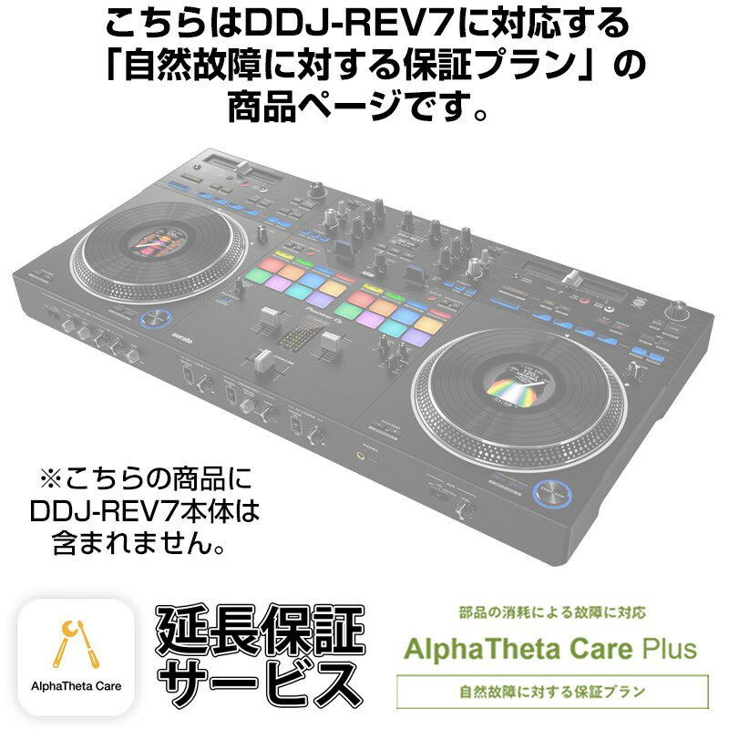 Pioneer DJ DDJ-REV7用AlphaTheta Care Plus単品 【自然故障に対する保証プラン】【CAPLUS-DDJREV7】 DJ機器 DJコントローラー