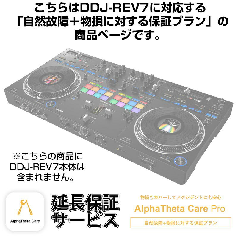 Pioneer DJ DDJ-REV7用AlphaTheta Care Pro単品 【自然故障＋物損に対する保証プラン】【CAPRO-DDJREV7】 DJ機器 DJ…