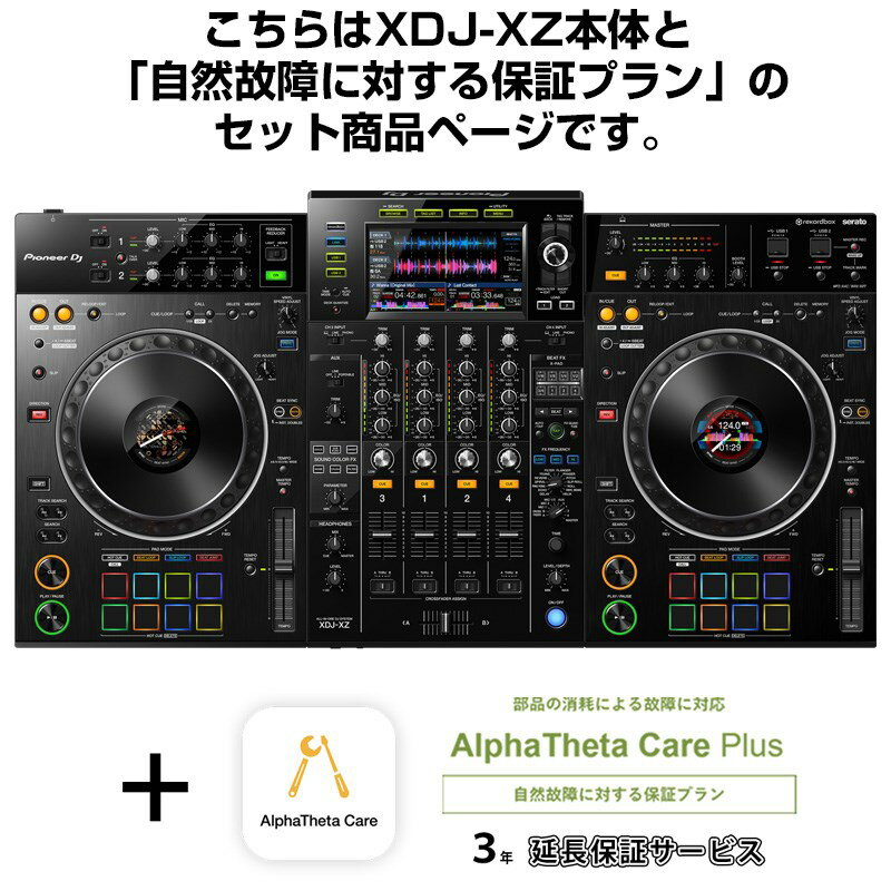 Pioneer DJ XDJ-XZ + AlphaTheta Care Plus 保証プランSET 【自然故障に対する保証プラン】 DJ機器 オールインワンDJシステム