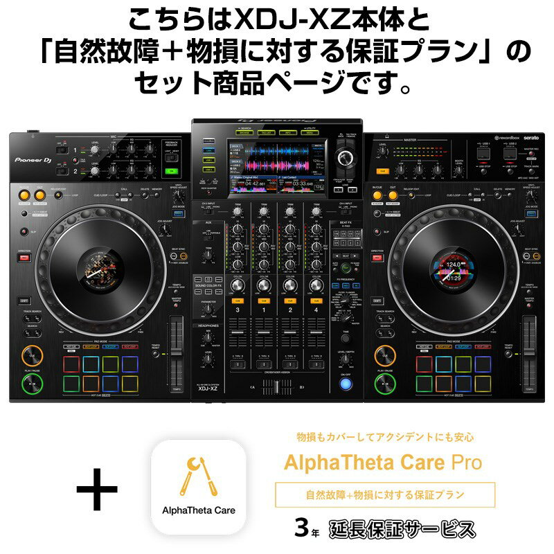 Pioneer DJ XDJ-XZ + AlphaTheta Care Pro 保証プランSET 【自然故障+物損に対する保証プラン】 DJ機器 オールインワ…