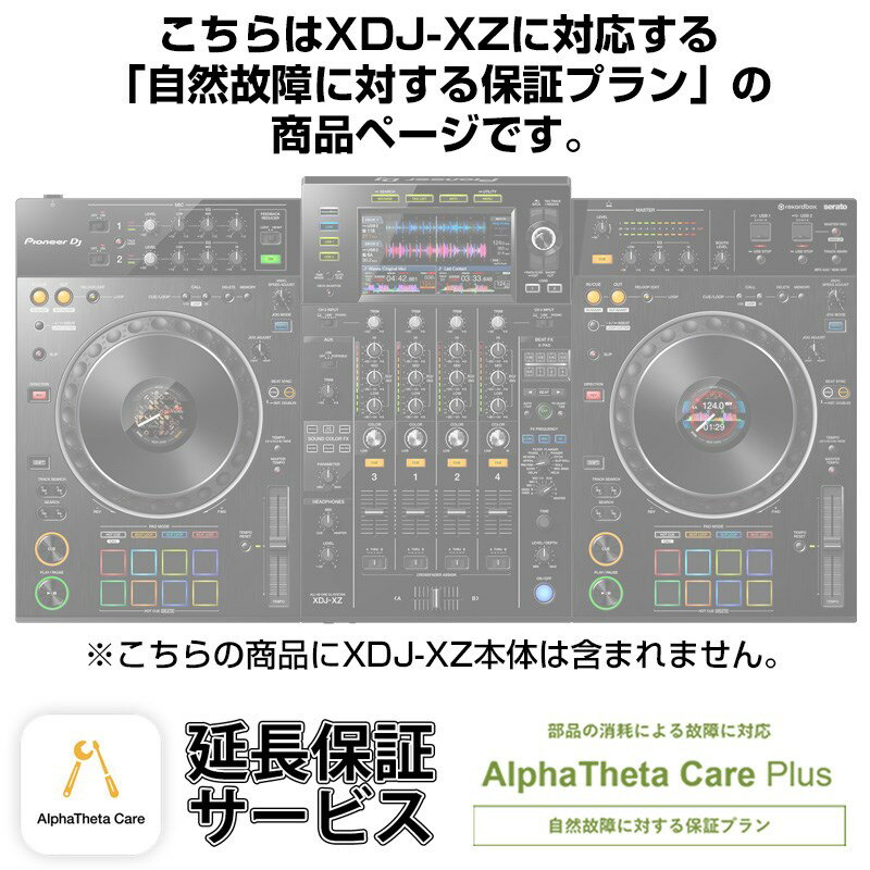 Pioneer DJ XDJ-XZ用AlphaTheta Care Plus単品 【自然故障に対する保証プラン】【CAPLUS-XDJXZ】 DJ機器 DJコントロ…