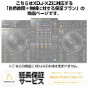 楽器種別：新品デジタルDJ/Pioneer DJ 商品一覧＞＞デジタルDJ【30，000円〜60，000円】 商品一覧＞＞1998年開店 渋谷発・国内最大級DJ機器専門店です！Pioneer DJ XDJ-XZ用AlphaTheta Care Pro単品 【自然故障＋物損に対する保証プラン】【CAPRO-XDJXZ】 DJ機器 DJコントローラー商品説明※ご購入の場合、この商品ページのご説明全てにご了承頂いたものとさせていただきます。■ご購入お手続き完了後、お客様宛には出荷に関するメールが配信されますが、こちらは保証商品のため実際には商品は当店からは出荷いたしません。後日アルファシータ株式会社様からお客様に届く保証内容メールをもって保証プランのお渡しとさせていただきます。---★AlphaTheta Care?Pro単品 (XDJ-XZ用) 　【自然故障＋物損に対する保証プラン】についてご購入前に必ずご確認ください★〜大切な製品をより安心して長くお使いいただくために〜こちらはAlphaTheta Care Pro（アルファシータ ケア プロ）延長保証プラン単品の商品ページです。※Pioneer DJ XDJ-XZ専用の保証単品ページとなります。他の商品とご一緒にご注文をいただいてもお申し込みいただけませんのでご注意下さい。【AlphaTheta Care Pro（自然故障＋物損に対する保証プラン）の保証内容】ボタンやフェーダーの消耗など、対象製品の取扱説明書に従った正常な使用での自然故障に対する、1年間の製品保証プラス延長保証2年、計3年の無償修理を受けることができます。更に、液体こぼれや落下などの物損故障に対する3年間の無償保障と故障発生時、代替品の無償レンタルサービスを受けることが可能です。■ご注文に際しまして、お客様より情報をお送りいただく必要がございます。ご確認の上、ご注文をお願いいたします。【既に製品をお持ちのお客様】ご注文完了後、下記4点すべてをメールにてお送り下さい。1注文時の受注番号（当店からの自動配信メールに記載されております）2製品シリアル番号の判別可能な画像3購入証明となる販売店のレシート、納品書等の画像4販売店・保証書日付を確認可能な画像【製品とご一緒にこちらの保証プランをご注文いただくお客様】ご注文時の情報を元に当店でお申し込み手続きを行わせていただきます。※ご注文前に必ずご確認ください※当保証サービスにつきましてはご注文確定後に弊社よりメーカーへの即時お申し込みが行われます。メーカー規約に従い、ご注文後のキャンセルは承ることができません。当商品を他の商品と同時に購入いただいた際、お客様都合による受取拒否や長期不在等によりやむを得ずご注文をキャンセルする場合につきましても、保証サービスの代金はご請求させていただきます。また、商品特性上、代金引換でのご注文は承ることができません。上記ご確認、ご了承の上、ご注文をいただけますようお願い申し上げます。■注意事項・Pioneer DJ公式サイトに掲載されております利用規約を全てご確認・ご同意の上、ご注文をお願いいたします。www.pioneerdj.com/ja-jp/company/alphatheta-care-service-regulations/・当サービスの購入に際しましてお客様の個人情報の登録が AlphaTheta 株式会社で必要となります。・お客様の個人情報を AlphaTheta 株式会社へ提供をさせていただく事をご理解いただいた上でサービスのご注文をお願い致します。・購入後数日程度でAlphaTheta 株式会社からお客様のメールアドレスへAlphaTheta Care保証書が送付されますので大切に保管ください。・当プランはご購入後30日以内の製品が対象となります。対象外の製品をお申し込みいただいた場合、ご注文はキャンセルとさせていただきます。●AlphaTheta Care販売に関するFAQ Q.AlphaTheta Careプランを途中で変更する事はできますか？A.お申込みいただいたプランの変更は受け付けておりません。 Q.AlphaTheta Careの延長や途中解約（返金）は可能ですか？ A.延長や途中解約（返金）は受け付けておりませんためあらかじめご了承ください。 Q.AlphaTheta Careに加入している場合、修理申し込み手続きはどのように行えばよいですか？A.AlphaTheta Care加入のお客様は修理お申し込み、お問い合わせなどの受け応えに関してはPioneer DJカスタマーサポートのPioneer DJ修理窓口にて直接の受付となります。その際はPioneer DJ修理受付窓口までお問い合わせください。Q.同じ製品を複数台持っている場合、台数分申し込む必要はありますか。A.はい、AlphaTheta Careは1件のお申し込みにつき1台のみが保証の対象となります。そのため、同一の製品であっても、加入したい台数分お申し込みいただく必要があります。Q.AlphaTheta Careに加入後の修理保証に関して、何か制限はありますか？A.AlphaTheta Care Proプランでカバーしている物損事故に対する修理には限度額が設定されており、累積の修理金額がこの限度額を超えた分の費用についてはお客様負担となります。この修理限度額は製品本体の本webサイトでの販売価格となっています。例：本体販売価格25万円の製品を購入し、AlphaTheta Care Proプランに加入した後、修理金額10万円に相当する物損事故が3回発生した場合、累積の修理金額30万円と修理限度額25万円の差額5万円分はお客様負担となります。なお、AlphaTheta Care Plusプランでは物損事故に対する保証は含まれておらず、全額お客様負担となります。 Q.海外で使用した場合の故障、修理にAlphaTheta Careは適応されますか？A.当サービス及び修理に関しては全て日本国内での事案のみの対応となり、海外で使用した場合の故障に関しましては保証対象外となります。Q.Care Pro Plan に加入していても有償になる修理はありますか？ A.AlphaTheta Careに加入している場合でも修理の内容によっては有償となる場合がございます。無償修理の上限額が製品購入時の購入金額となりますため、複数回修理を行い、 限度額を超えた際は有償となります。 ※その他、ご不明な点がございましたらAlphaTheta Careプランご購入前に必ずお問い合わせくださいますようお願い申し上げます。※こちらの商品にXDJ-XZ本体は含まれません。※ご購入の場合、上記のご説明全てにご了承頂いたものとさせていただきます。---イケベカテゴリ_DJ機器_デジタルDJ_Pioneer DJ_新品 JAN:4573201242679 登録日:2023/03/03 デジタルDJ PCDJ DJコントローラー パイオニア パイオニアDJ