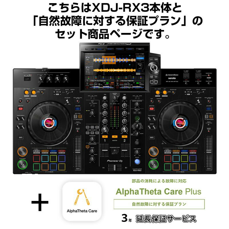 Pioneer DJ XDJ-RX3 + AlphaTheta Care Plus 保証プランSET 【自然故障に対する保証プラン】 DJ機器 オールインワンD…