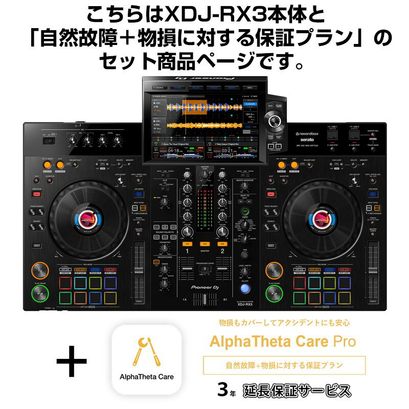 Pioneer DJ XDJ-RX3 + AlphaTheta Care Pro 保証プランSET 【自然故障+物損に対する保証プラン】 DJ機器 オールイン…