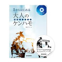 楽器種別：新品鍵盤ハーモニカ/SUZUKI 商品一覧＞＞鍵盤ハーモニカ【〜5，000円】 商品一覧＞＞1998年開店 渋谷発・国内最大級DJ機器専門店です！SUZUKI メロディオン出版物「1からはじめる大人のケンハモ(鍵盤ハーモニカ）」 電子ピアノ・その他鍵盤楽器 鍵盤ハーモニカ商品説明解りやすく・楽しく・カッコ良く！今からはじめられる大人のケンハモ教本！解りやすく・楽しく・カッコ良く！今からはじめられる大人のケンハモ教本！音楽教育用の楽器として日本で誕生した鍵盤ハーモニカですが、今、プロミュージシャンや音楽愛好者などの「大人」が楽しむ楽器として愛されています。そしてそういった方々の中で「鍵盤ハーモニカ」という名称が略され「ケンハモ」という愛称で呼ばれるようになってきました。本書では子どもの鍵盤ハーモニカ演奏とはひと味違う、大人の演奏スタイルを提案しながら、五線譜を使用しないやさしい解説でケンハモの奏法を少しずつ身につけていきます。付属のCDにはお手本演奏や伴奏を収録。オシャレでかっこいいケンハモ演奏の基本を楽しみながら学べます。五線譜を使わない耳コピーによる学習楽器に初めて触れる方も無理なく始めていただけるよう五線譜は使用していません。付属CDのお手本演奏を「耳コピー」しながらケンハモ演奏の基本を学んでいきます。かっこいい曲と伴奏で演奏の達成感を大人が楽しめる曲を選び、かっこいい伴奏を収録。使用する音が少なくても演奏の満足感や達成感を味わっていただけます。自然と次の課題へと挑戦したくなるような内容でステップアップを目指します。著者：得田　サトシ長崎県出身。2002年国際交流使節団に選抜されポルトガル共和国シントラ市に渡り、ヨーロッパの中で奏でられる生演奏に感銘を受け、帰国後に音楽家を志す。18歳で小学生以来演奏したケンハモの奥深さにどっぷりハマりライブハウスやカフェにてケンハモ演奏をスタート。同時にピアノ演奏もスタートし各地で演奏活動を行う。2012年より上京。東京オペラシティコンサートホールにて華道家、假屋崎省吾氏との共演や、台湾で開催されたファッションデザイナー桂由美氏のセレモニーステージでケンハモを演奏。2017年の東京池袋ジャズフェスティバル、すみだストリートジャズフェスティバルに出演。現在ケンハモの魅力を伝える活動を積極的に行っている。講師として各地のセミナーや演奏も多数。仕様内容 【収録フレーズ】救急車/クラクション/かくれんぼ/学校チャイム/日清チキンラーメンCMソング/明治チョコレート・テーマ/ルパン三世のテーマ‘78/スモーク・オン・ザウォーター/モーニン【収録曲】アイガットリズム/アメージンググレイス/さくらさくら/ハッピーバースデートゥユー/Lambada（ランバダ）/Close To You（遙かなる影）/Killing Me Softly With His Song（やさしく歌って）CD内容 お手本演奏・伴奏編著 得田サトシ備考 A4判全52ページイケベカテゴリ_キーボード_鍵盤ハーモニカ_SUZUKI_新品 登録日:2018/04/08 鍵盤ハーモニカ メロディオン スズキ 鈴木楽器